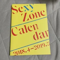 SexyZone 2018-2019 カレンダー