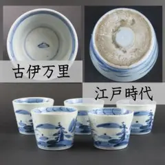 ⭕174 古伊万里 染付 蕎麦猪口ちょこ５客 山水図 無傷 江戸時代
