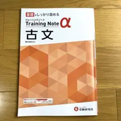 高校 トレーニングノートα 古文　新課程対応　現行版　★書き込み無し