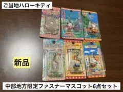 希少激レア新品 ご当地 ハローキティ 富山 松本 越後 まとめ売り ストラップ