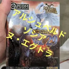 モンスターハンター　スタンダードモデル　ヌ・エグドラ　ゾシア　アルシュベルド