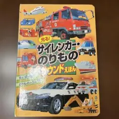 光る！サイレンカー・のりものサウンドえほんのサムネイル