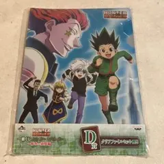 【未開封】HUNTER×HUNTER 一番くじD賞クリアファイルセット