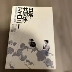 日常・共同体・アイロニー : 自己決定の本質と限界 仲正昌樹 宮台真司