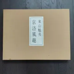 東山魁夷 「京洛風趣」 京洛風趣 東山魁夷自選習作集(東山魁夷) / 古本、中古本、古書籍の通販