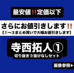寺西拓人 切り抜き①q 公式写真 ぬいぐるみ fam アクスタ トレカ