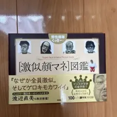 野性爆弾くっきーの[激似顔マネ]図鑑