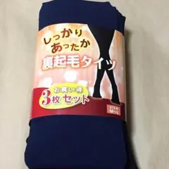 【新品・未使用】裏起毛タイツ 3枚セット
