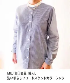 春無印良品 洗いざらしブロードスタンドカラーシャツ 婦人L