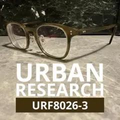 【美品】URBAN RESEARCH URF8026-3 メガネフレーム