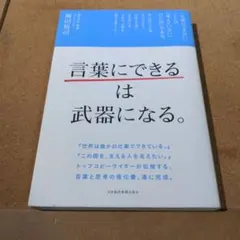 「言葉にできる」は武器になる。