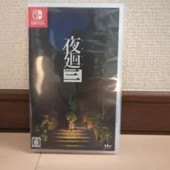 Switch 夜廻三