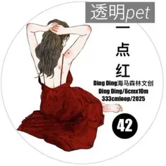 【dd42】DingDing / 一点红 透明pet 1ループ 333cm