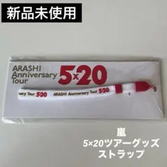 【新品未使用】嵐 5×20ツアーグッズ ストラップ