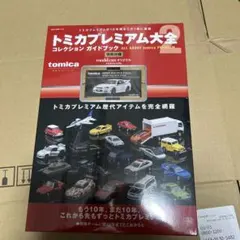 新品未開封 トミカ プレミアム 大全 2　3冊セット タカラトミー Amazon.co.jp: トミカプレミアム大全2 (NEKO MOOK) : モデル