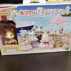 シルバニアファミリー 海辺のバースデーパーティー