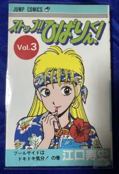 【集英社】ストップ‼︎ひばりくん！③ / 江口寿史