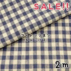 ★SALE★綿麻キャンバス 9㎜チェック プリント col.ネイビー2mカット