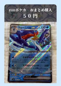 ウェーニバルex RR ［おまとめ購入用］