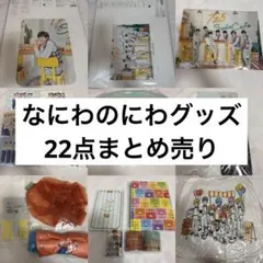 なにわ男子 なにわのにわ グッズ 22点 まとめ売り