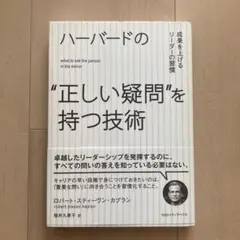 ハーバードの"正しい疑問"を持つ技術 : 成果を上げるリーダーの習慣