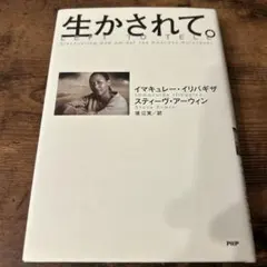 生かされて。