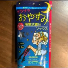 旧品TRAIN女の欲望 サラサラおやすみ段階式着圧ソックス BK 22-25cm