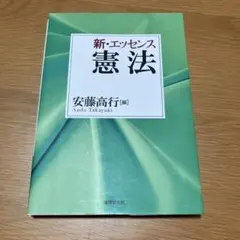 新・エッセンス憲法