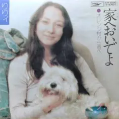 リリィ【家へおいでよ／オレンジ村から春へ】ＥＰシングルレコード（中古）