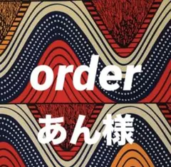 あん様　order