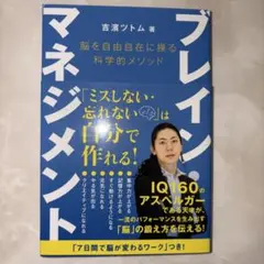 ブレイン・マネジメント 脳を自由自在に操る科学的メソッド