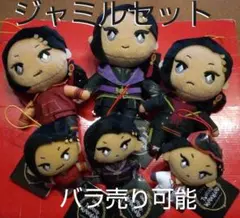 ツイステ　スカラビア　ジャミル　ぬいぐるみマスコット　セット