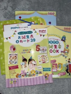 お誕生表及びお誕生日カード　PriPri別冊付録4冊セット