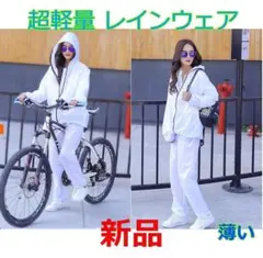 自転車通勤通学用レインコート 上下セット 新品 超軽量フード付 男女兼用