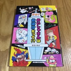 おいしゃさんはおばけだって！？　むらいかよ　おばけマンションシリーズ　絵本