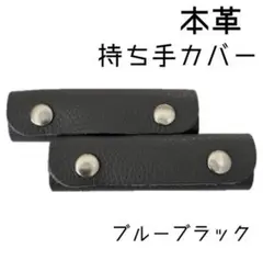 バッグの持ち手カバー レザーハンドルカバー2つセット【ブルーブラック】