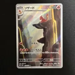 リザード AR SV2a ポケモンカード151 169/165 #438