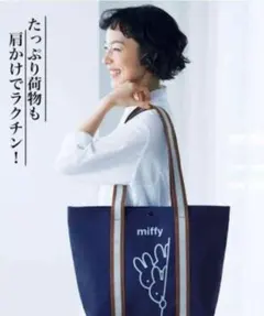 新品 miffy 大人の大容量トート 大人のおしゃれ手帖 付録のサムネイル