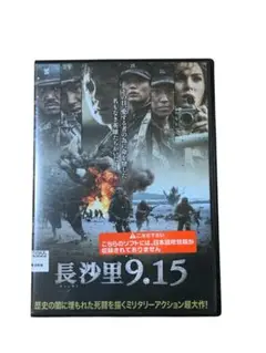 長沙里9.15 チャンサリ DVD