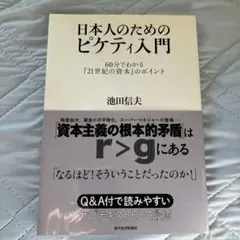 日本人のためのピケティ入門　池田信夫