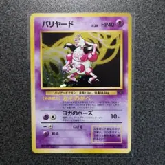 バリヤード ☆ 第2弾拡張パック ポケモンジャングル旧裏渦巻きホロ
