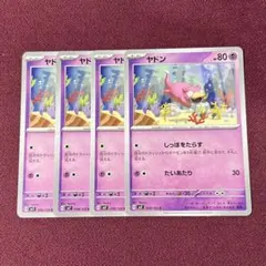 【新品・プレイ用】ヤドン しっぽをたらす ４枚 (ポケモンカード)
