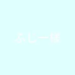 ふじー専用