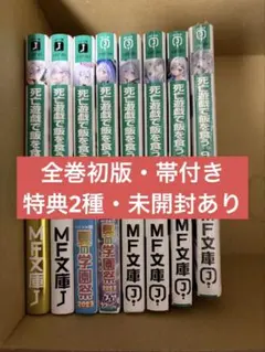 死亡遊戯で飯を食う。 全巻セット 全巻 初版 帯付き シュリンク未開封 新品