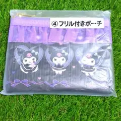 サンリオ　☆　当りくじ　クロミ　フリル付きポーチ　Sanrio　一番くじ