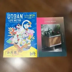 情報誌 2冊セット URBAN LIFE METRO、 LIVING MOTIF