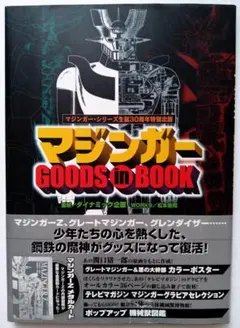 【帯・初版・カード未開封】マジンガー GOODS in BOOK 2002年