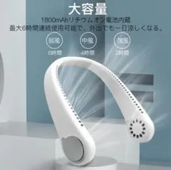 首掛け扇風機　ネッククーラー 軽量 アウトドア 3段階調整 白 PSE認証済みのサムネイル