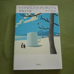 マイクロスパイ・アンサンブル 伊坂幸太郎