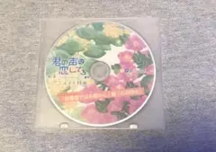 君の声に恋してる 椿＆棗-tubaki&natume- アニメイト特典 皇帝